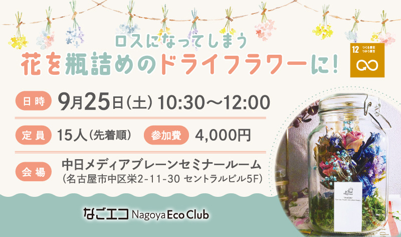 花を瓶詰めのドライフラワーに 参加者募集 なごエコ Nagoya Eco Club