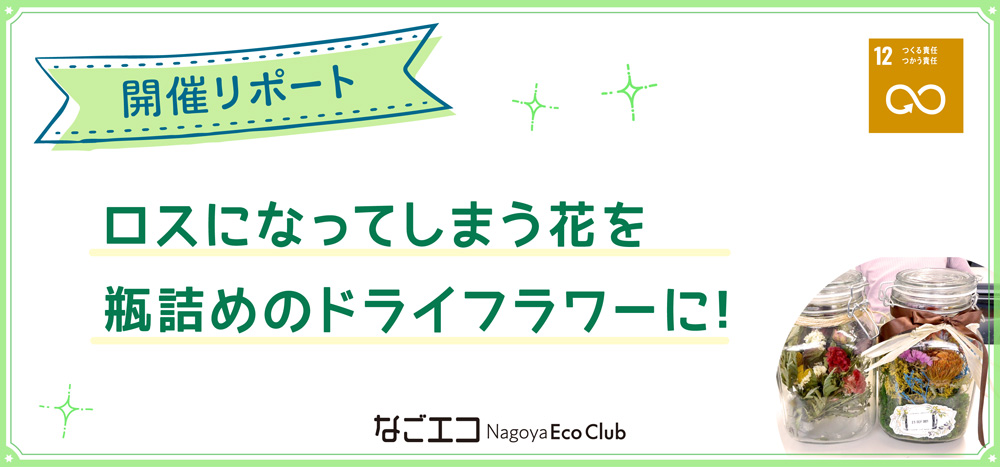 イベント開催報告 9 25 土 ロスになってしまう花を瓶詰めのドライフラワーに なごエコ Nagoya Eco Club