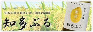 地産地消のオリジナル日本酒「知多ぶる」